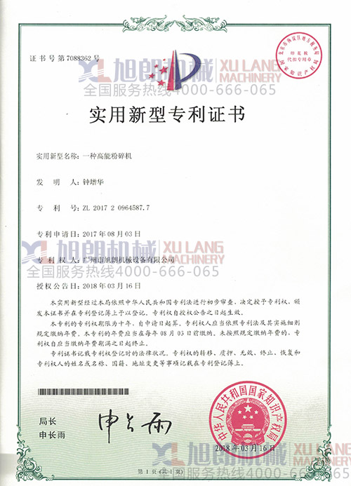 高能粉碎機(jī)實(shí)用新型專利證書(專利號(hào):ZL 2017 2 0964587.7)